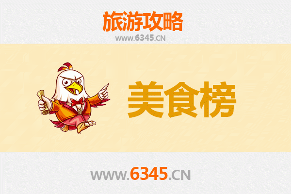 濮阳台前县美食排行榜TOP10：豫鲁风味交织的舌尖盛宴