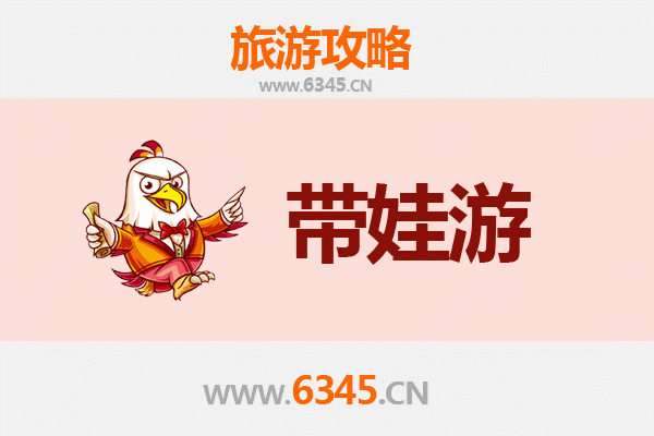濮阳台前亲子游攻略：带孩子必去的五大趣味景点